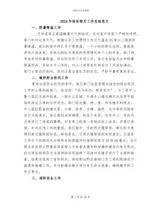 2024年保安部月工作总结范文