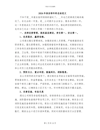 2024年保安部年终总结范文