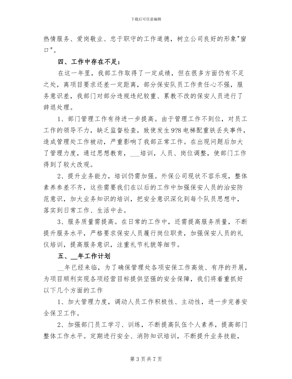 2024年保安部工作总结与计划_第3页