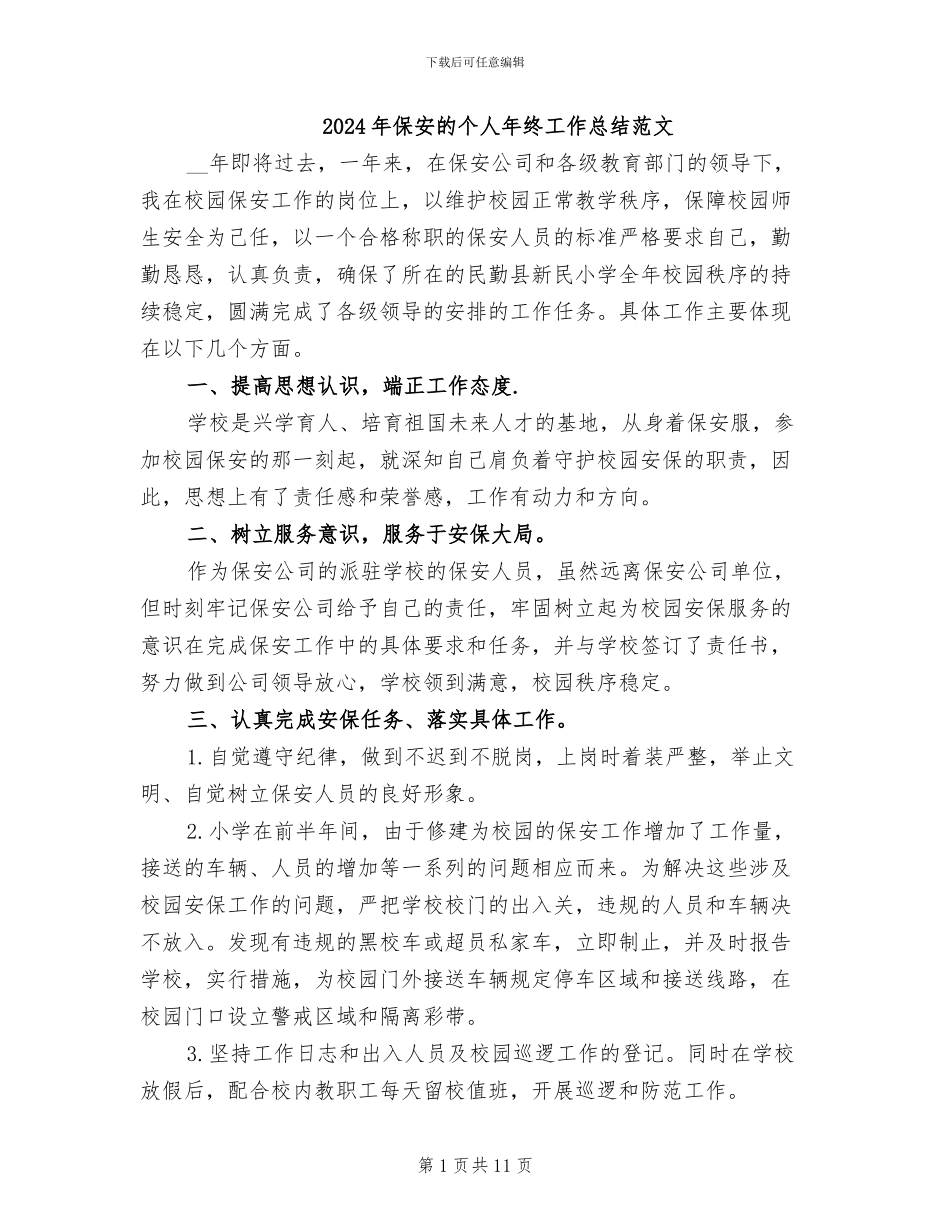2024年保安的个人年终工作总结范文_第1页