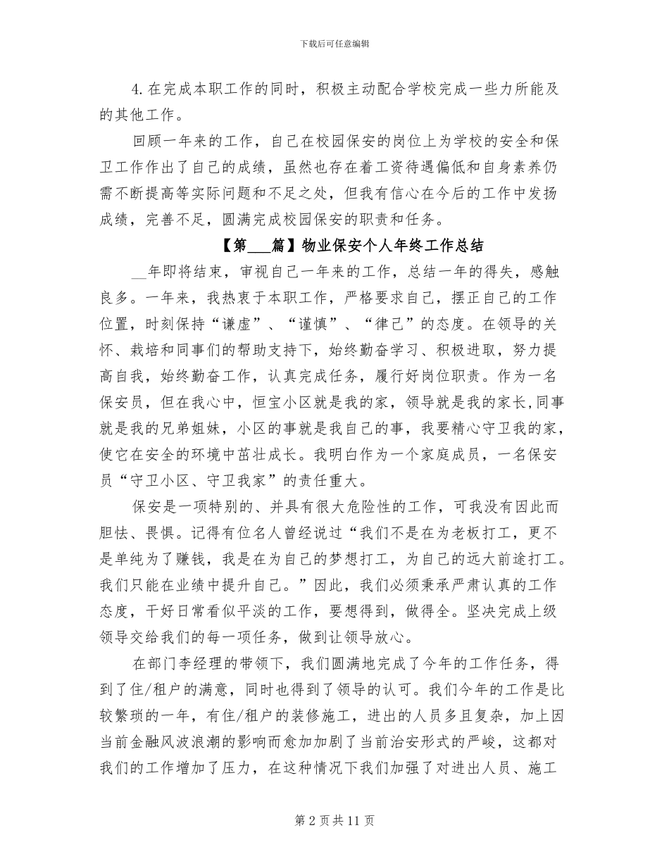 2024年保安的个人年终工作总结范文_第2页