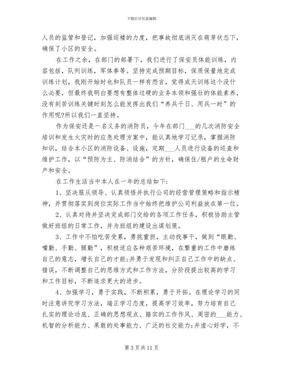 2024年保安的个人年终工作总结范文_第3页