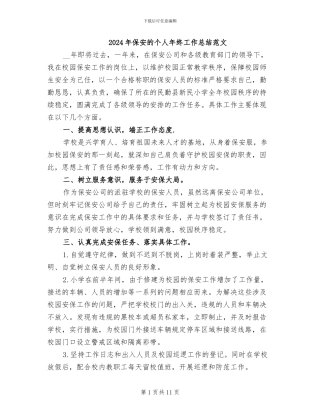 2024年保安的个人年终工作总结范文