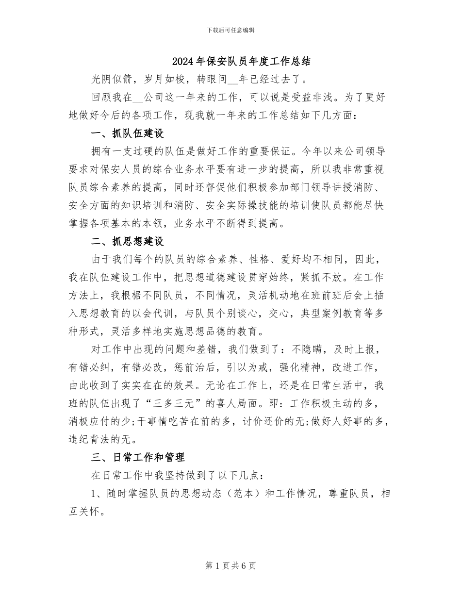 2024年保安队员年度工作总结_第1页