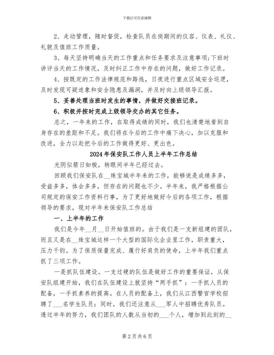2024年保安队员年度工作总结_第2页