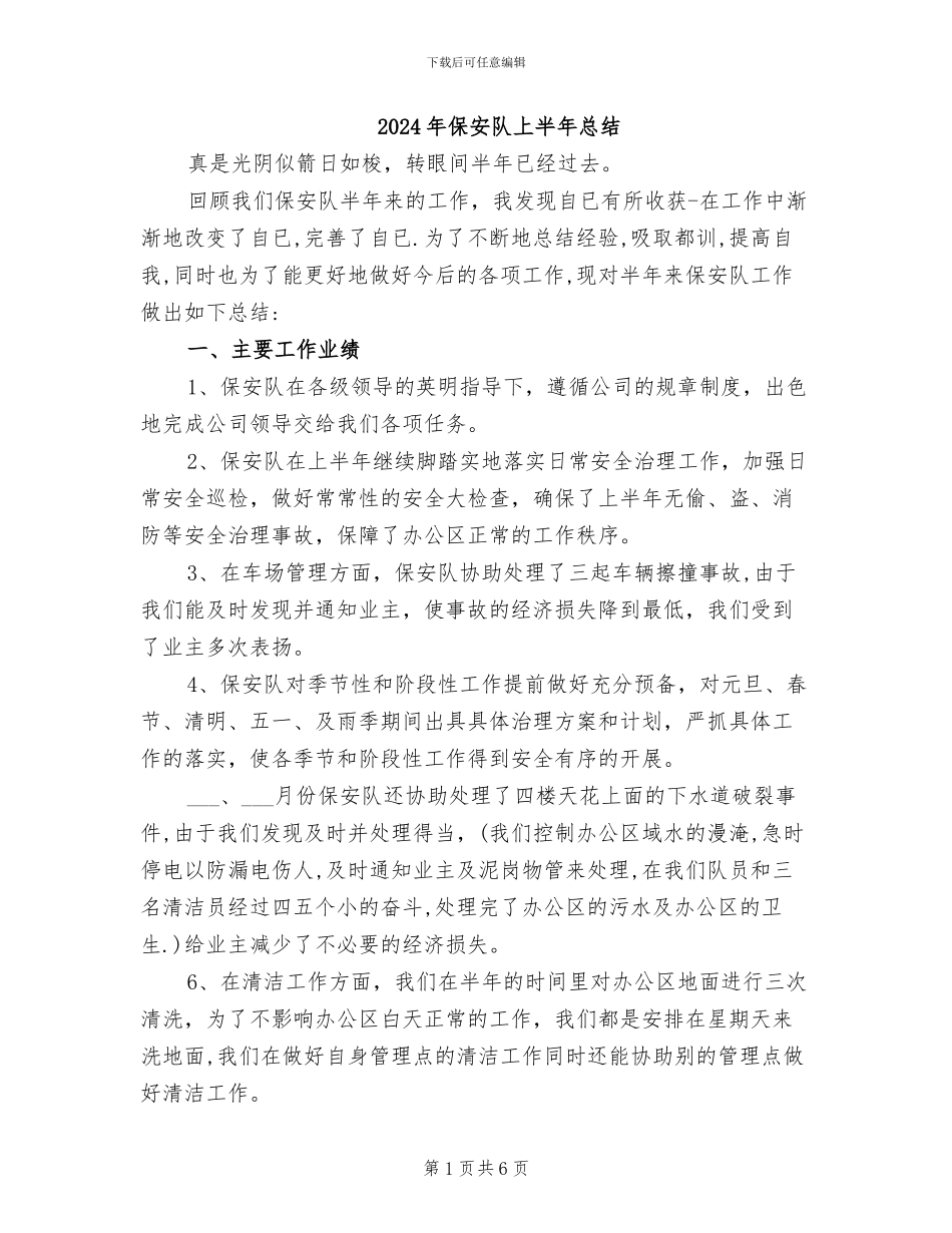 2024年保安队上半年总结_第1页