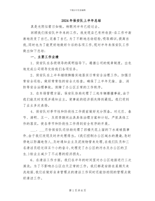 2024年保安队上半年总结