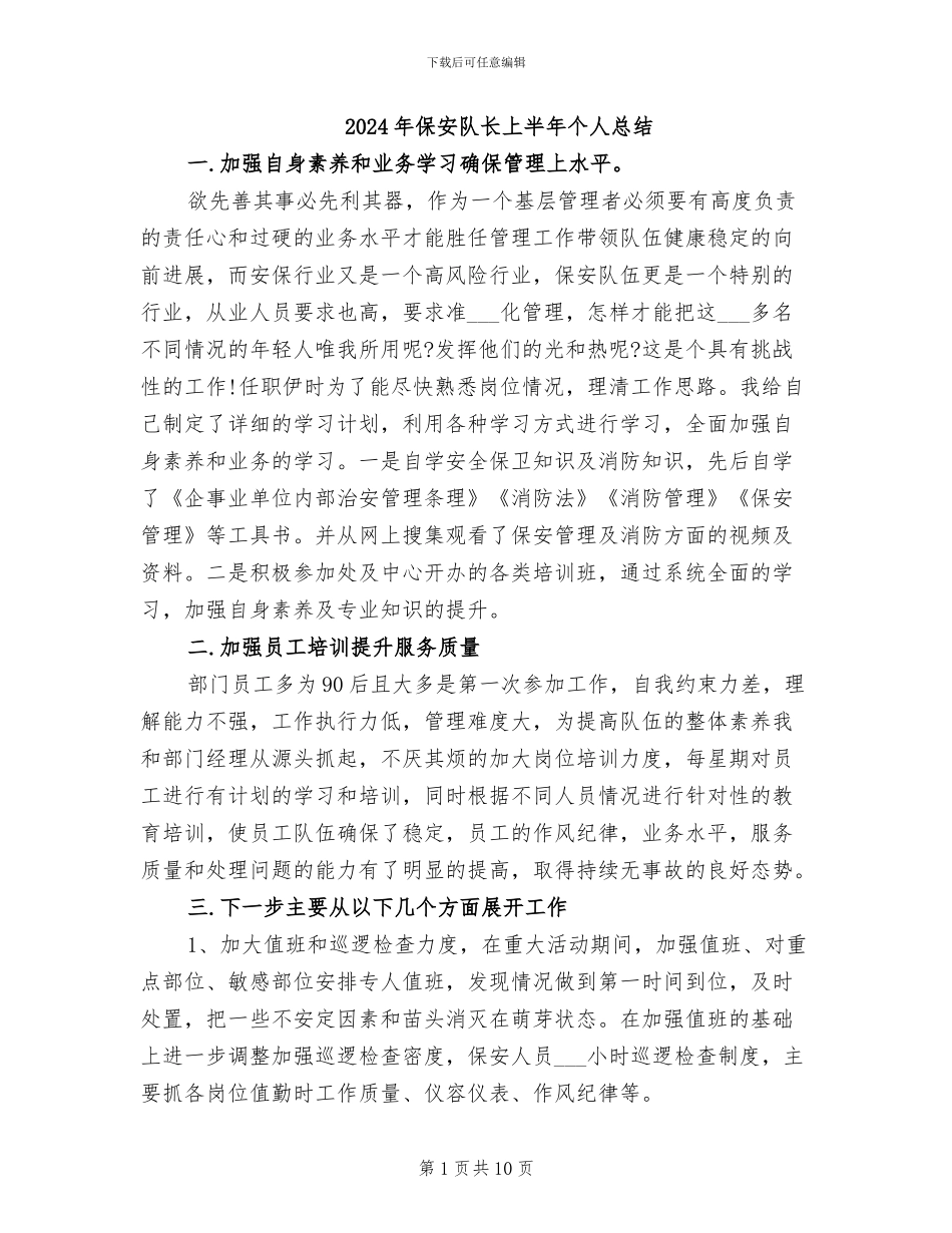 2024年保安队长上半年个人总结_第1页