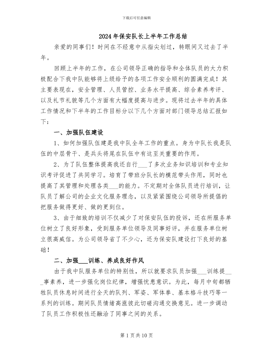 2024年保安队长上半年工作总结_第1页