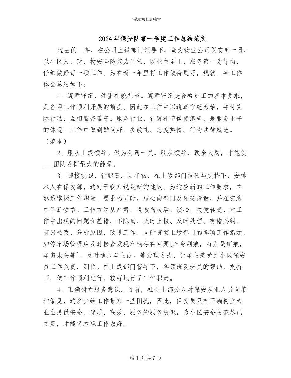 2024年保安队第一季度工作总结范文_第1页