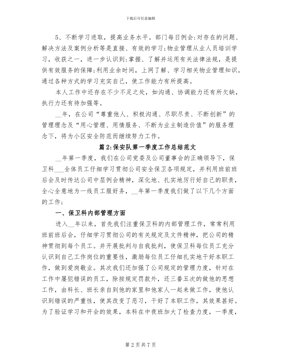 2024年保安队第一季度工作总结范文_第2页