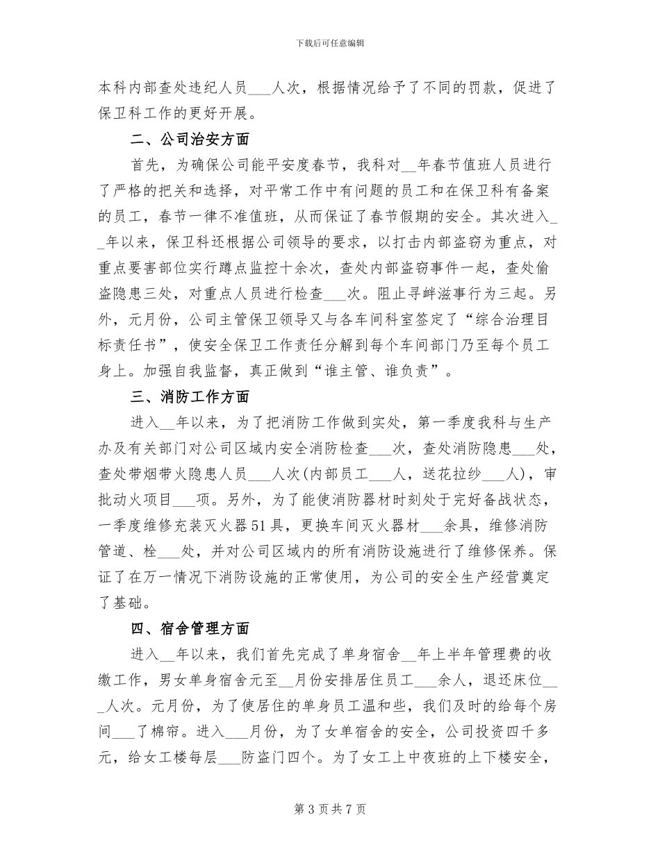 2024年保安队第一季度工作总结范文_第3页