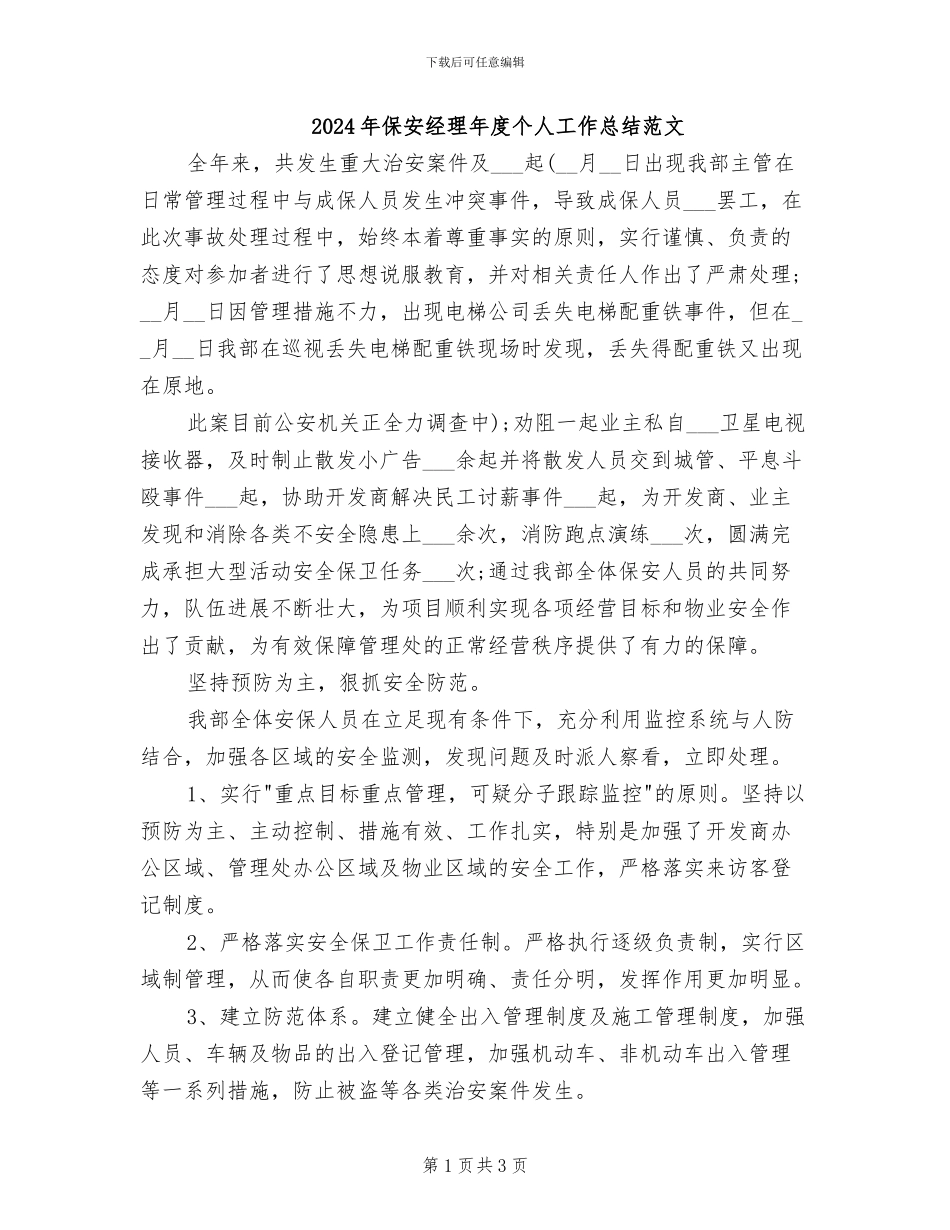 2024年保安经理年度个人工作总结范文_第1页