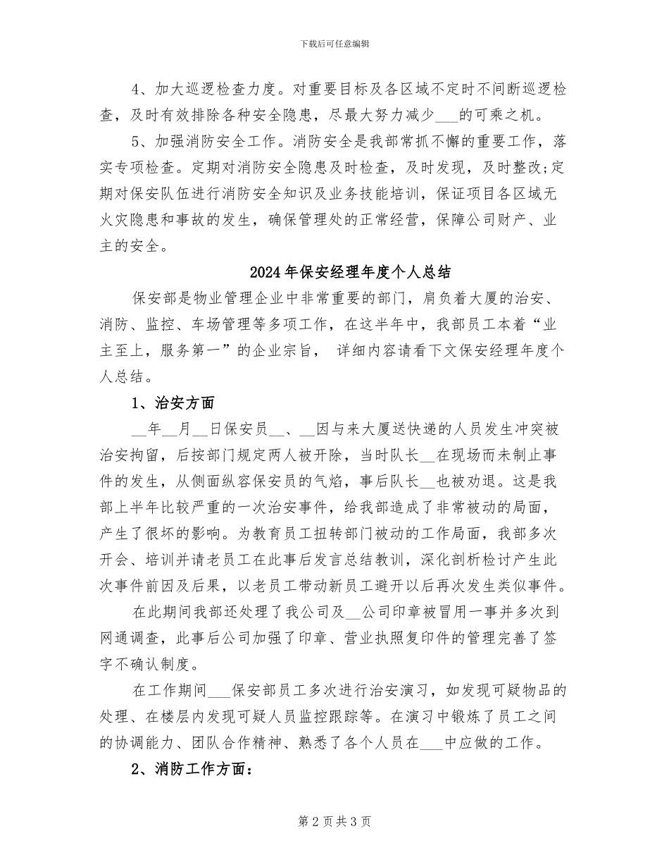 2024年保安经理年度个人工作总结范文_第2页