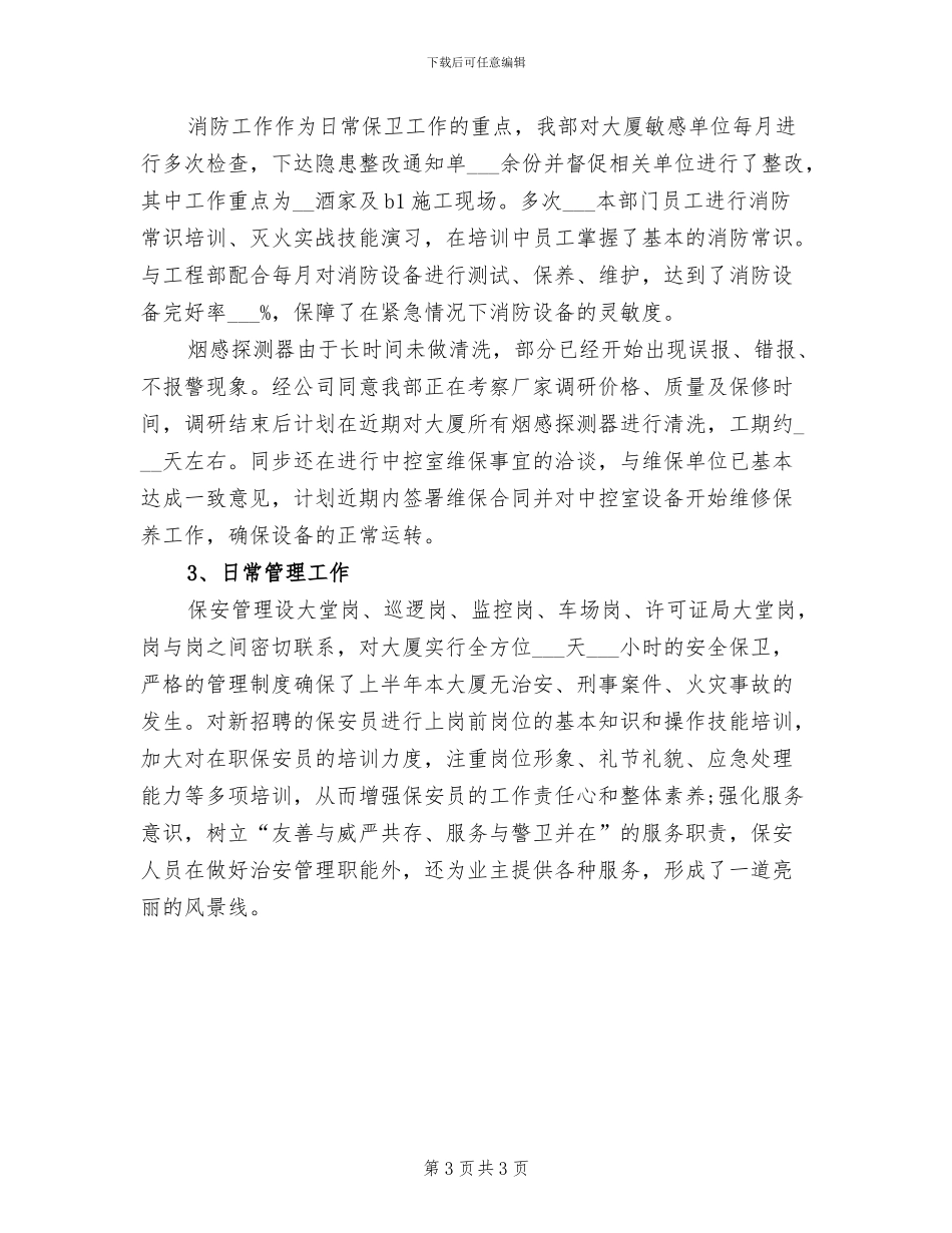 2024年保安经理年度个人工作总结范文_第3页