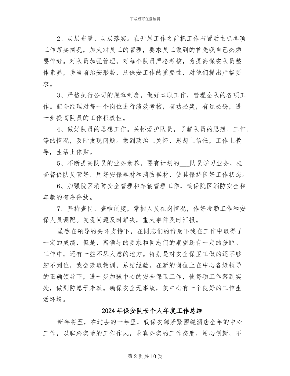 2024年保安队长个人工作总结范文_第2页