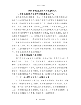 2024年保安队长个人工作总结范文