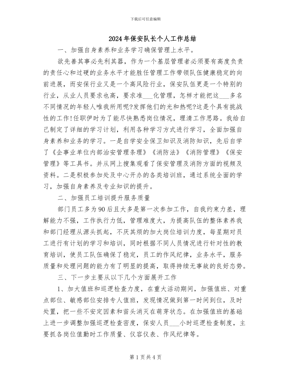 2024年保安队长个人工作总结_第1页