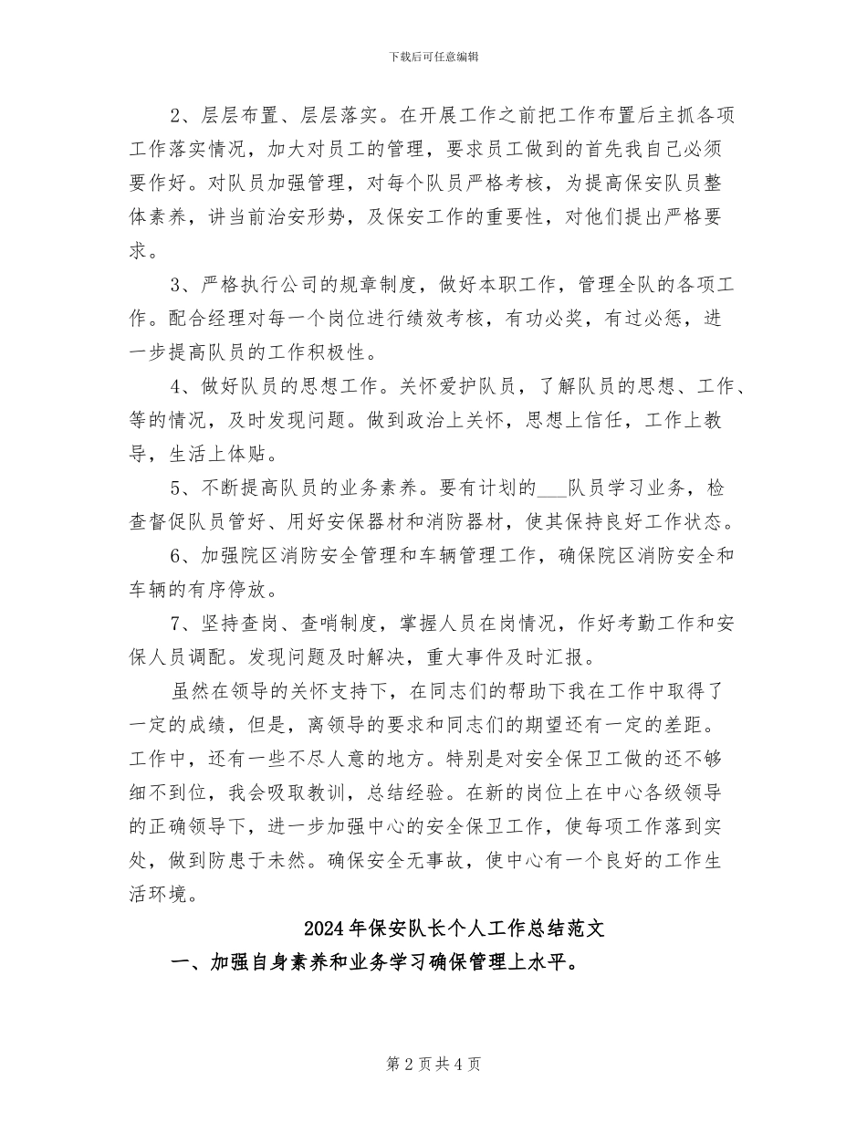 2024年保安队长个人工作总结_第2页