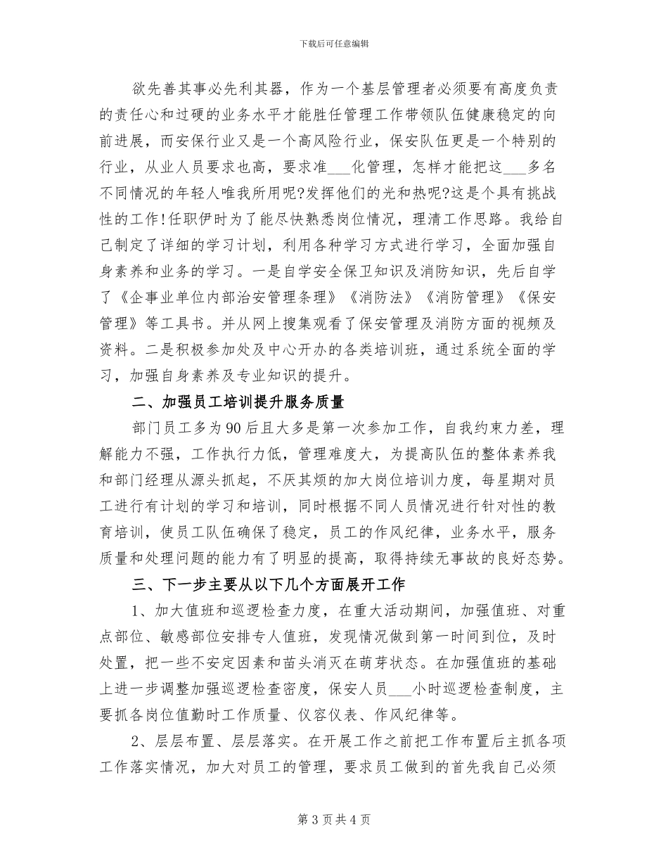 2024年保安队长个人工作总结_第3页