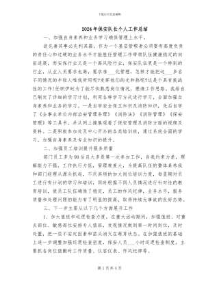 2024年保安队长个人工作总结