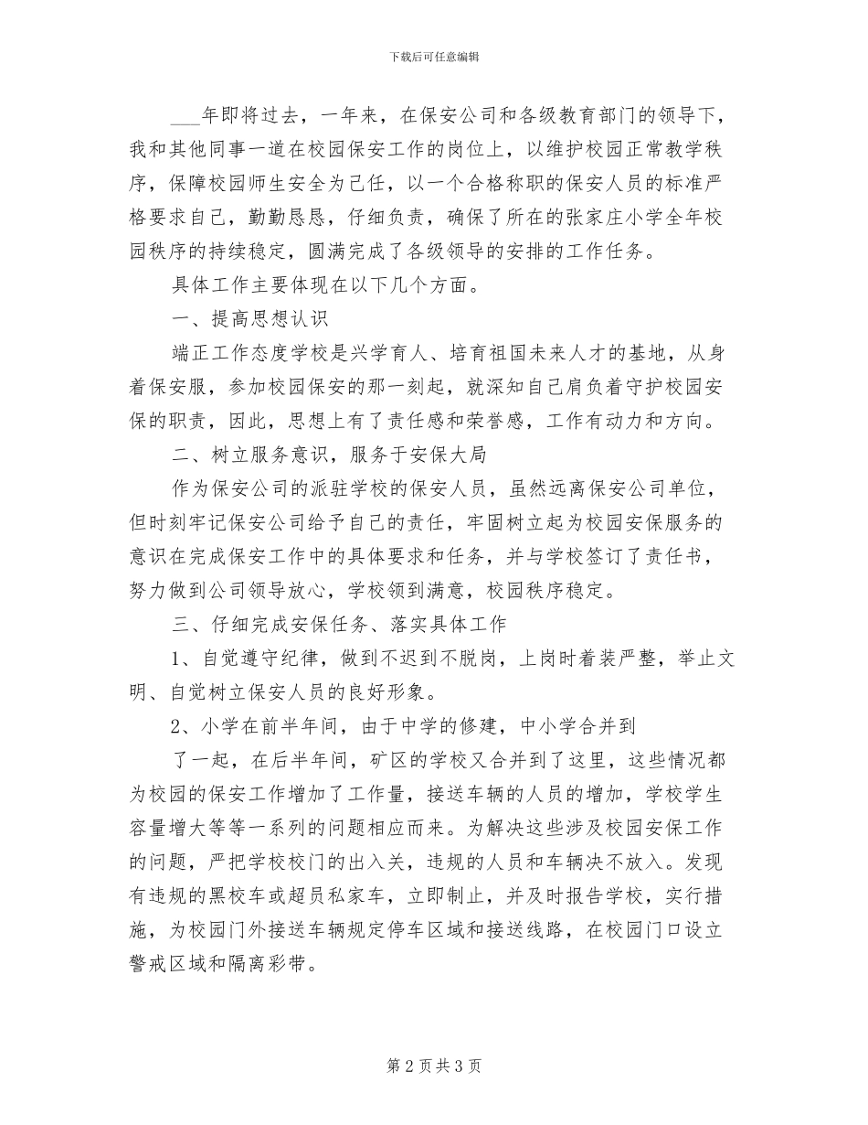 2024年保安队长个人年度总结_第2页