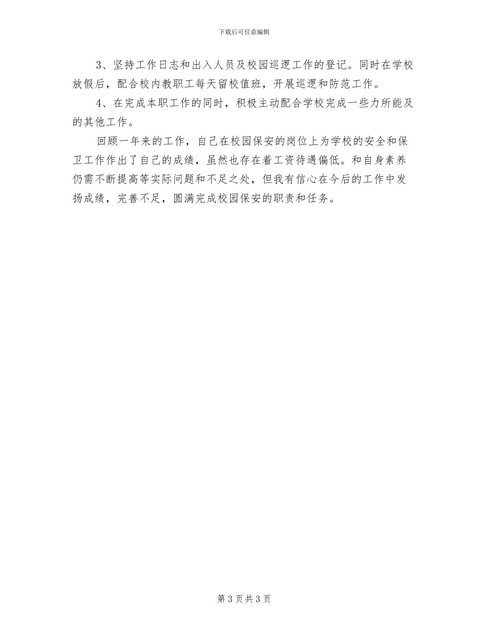 2024年保安队长个人年度总结_第3页