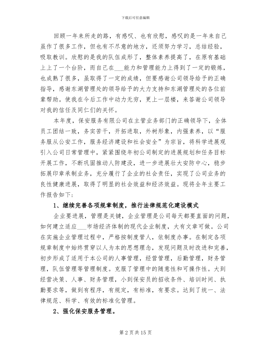 2024年保安队长工作总结_第2页