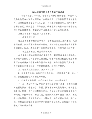 2024年保安队长个人年终工作总结