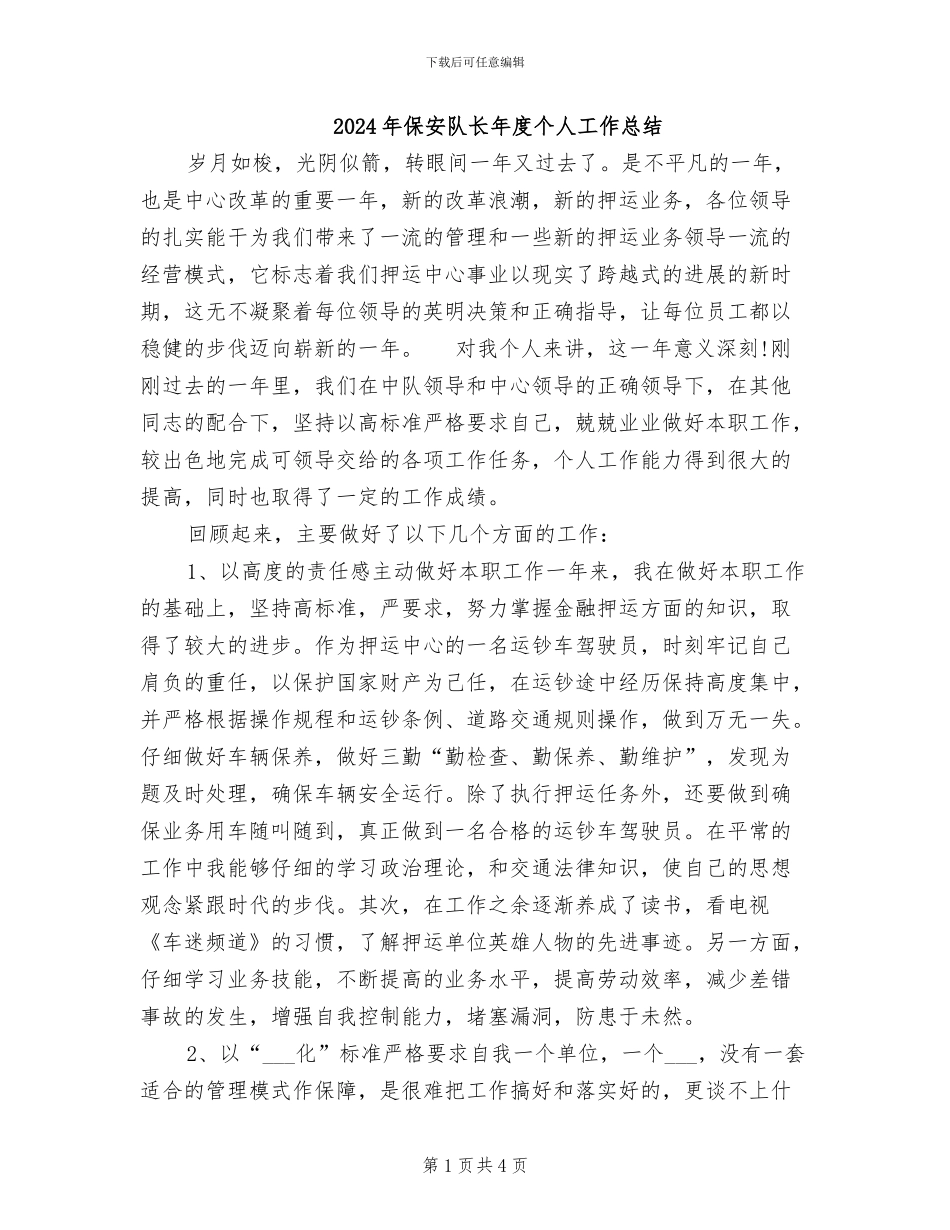 2024年保安队长年度个人工作总结_第1页
