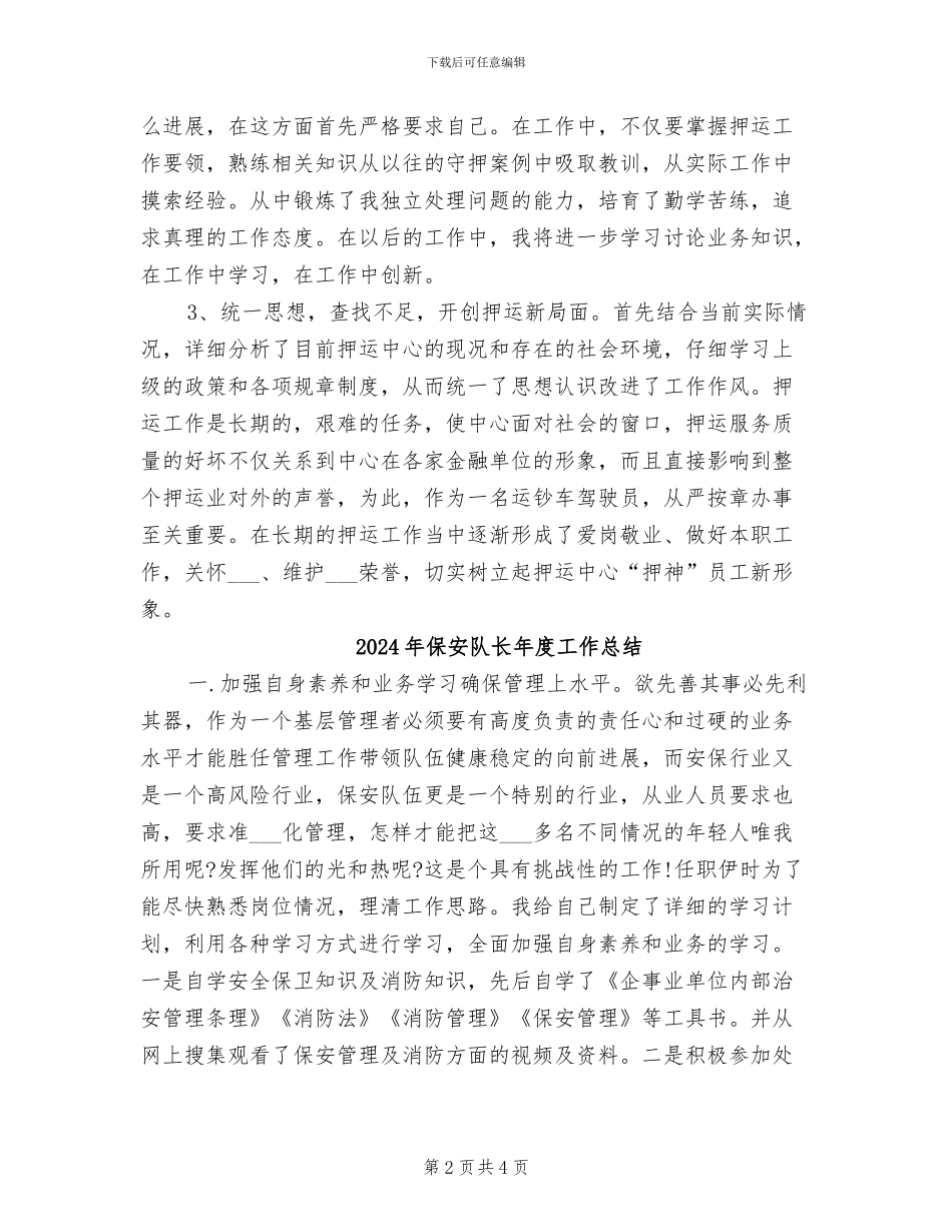 2024年保安队长年度个人工作总结_第2页