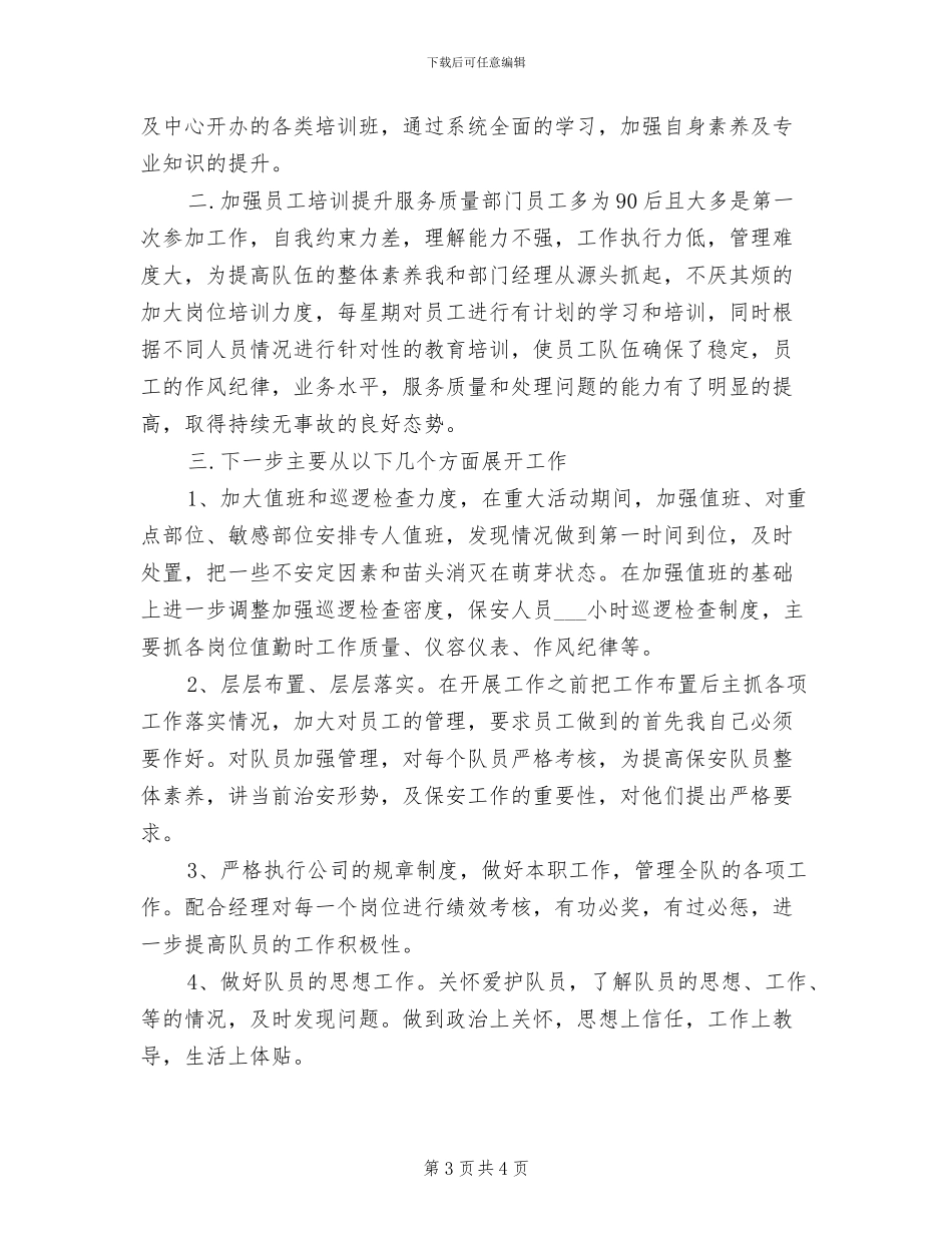 2024年保安队长年度个人工作总结_第3页