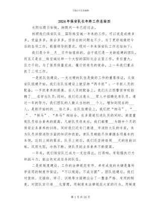 2024年保安队长年终工作总结四