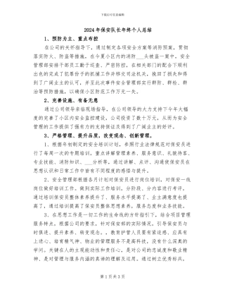 2024年保安队长年终个人总结