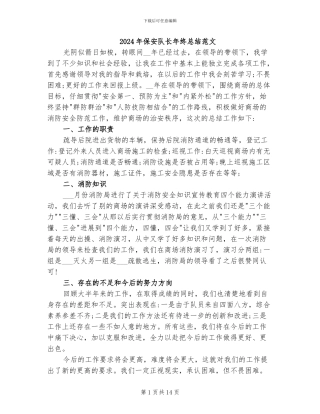 2024年保安队长年终总结范文