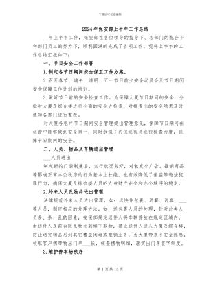 2024年保安部上半年工作总结