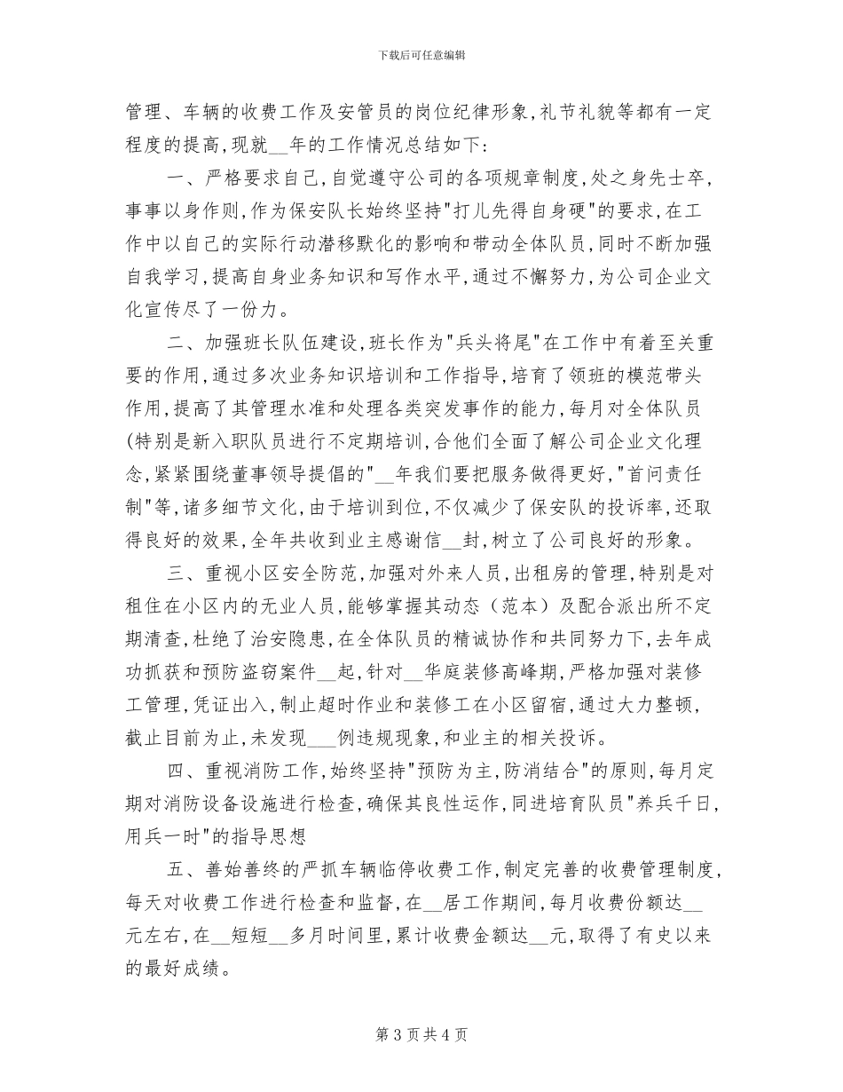 2024年保安队队长的自我总结_第3页