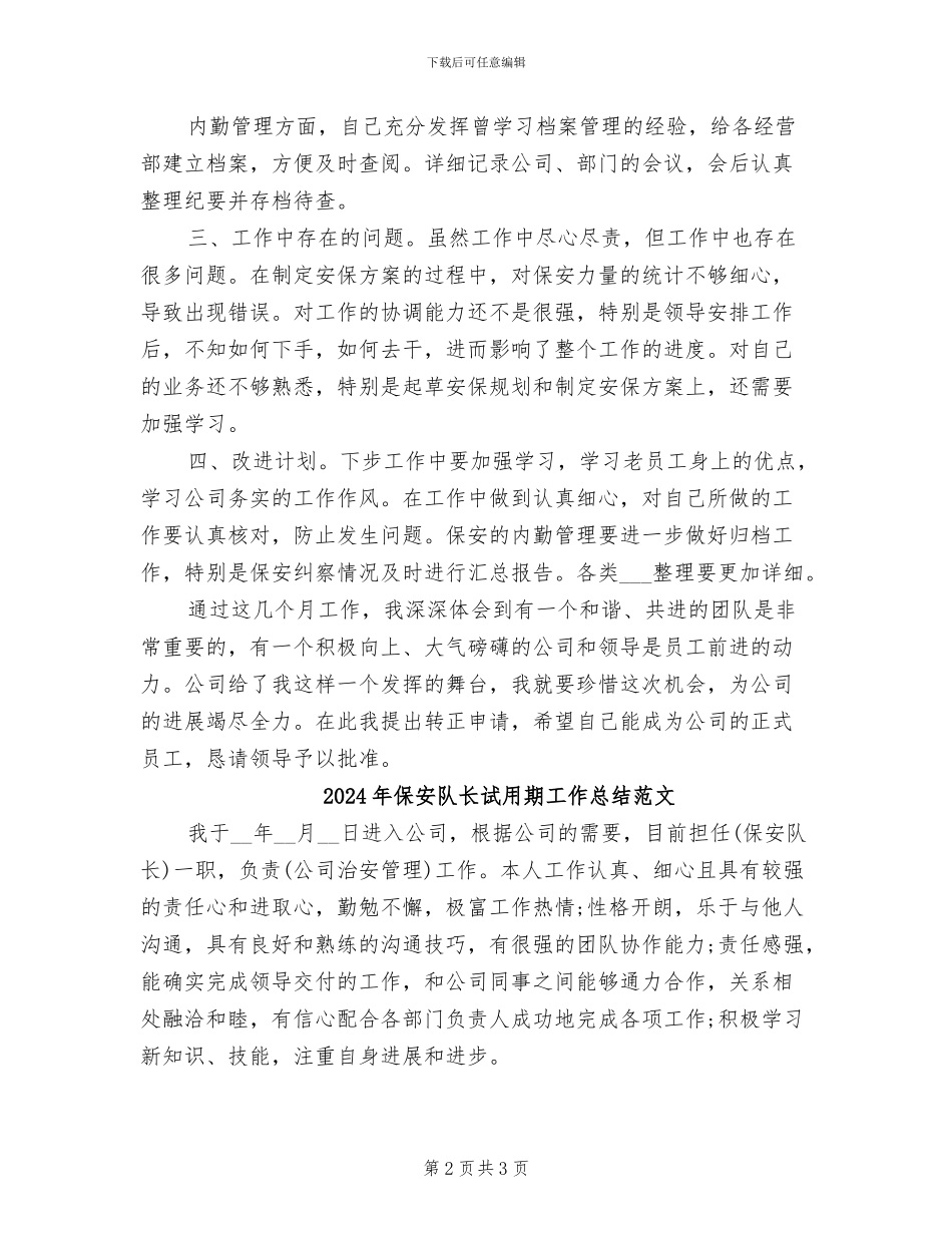 2024年保安队长试用期工作总结_第2页