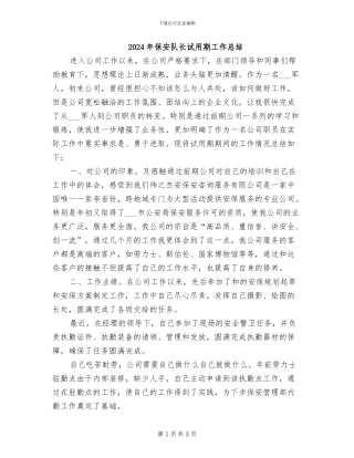 2024年保安队长试用期工作总结