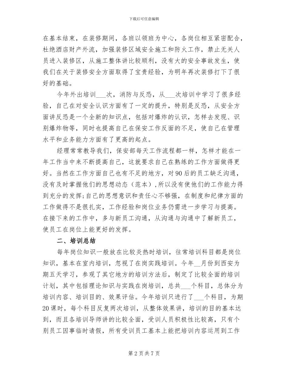 2024年保安领班个人年度工作总结报告_第2页