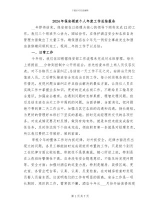 2024年保安领班个人年度工作总结报告