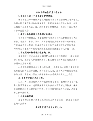 2024年保安队长月工作总结