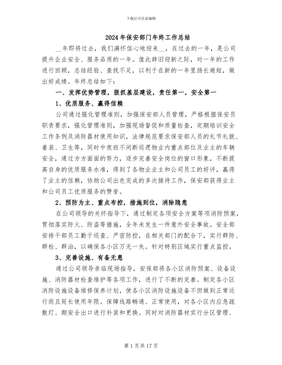 2024年保安部门年终工作总结_第1页
