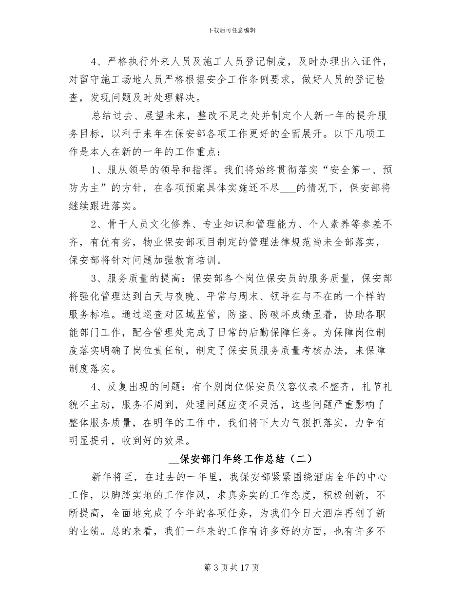 2024年保安部门年终工作总结_第3页