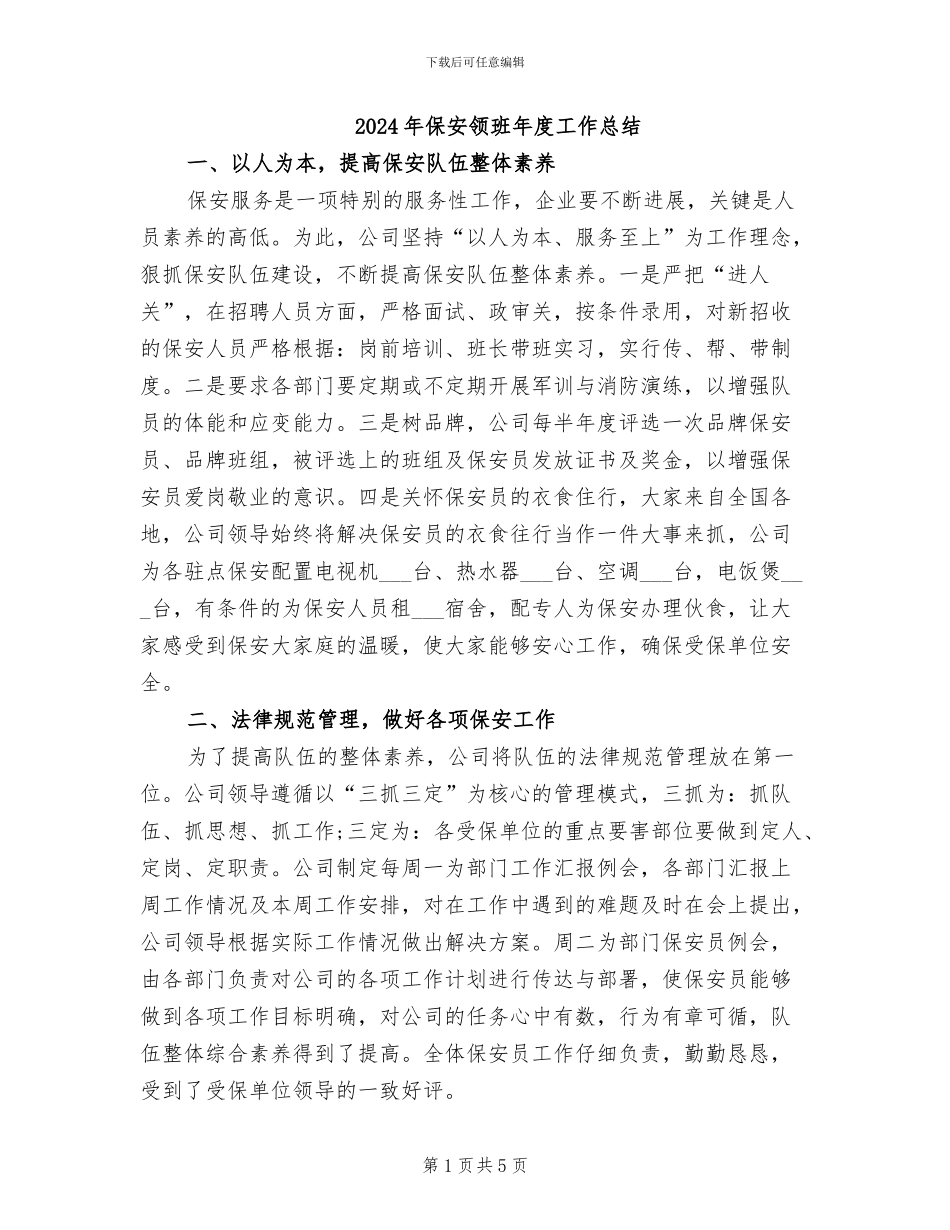 2024年保安领班年度工作总结_第1页