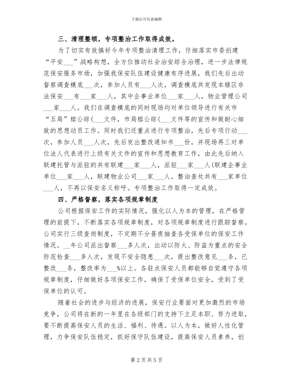 2024年保安领班年度工作总结_第2页