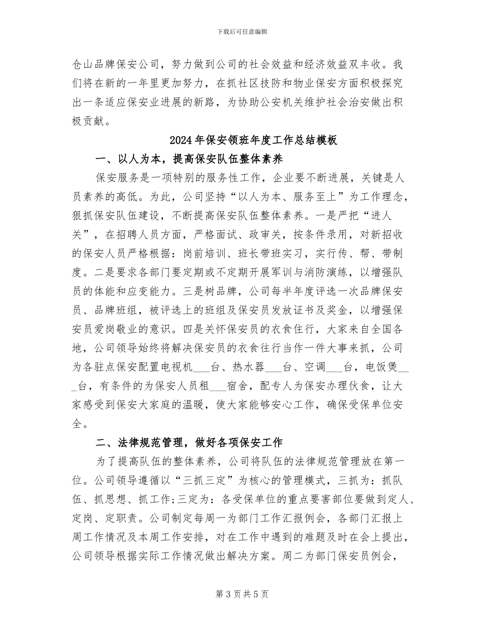 2024年保安领班年度工作总结_第3页