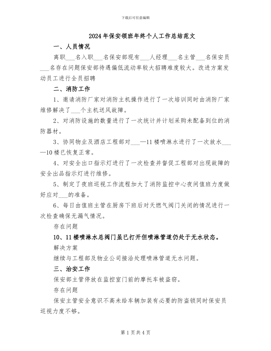 2024年保安领班年终个人工作总结范文_第1页