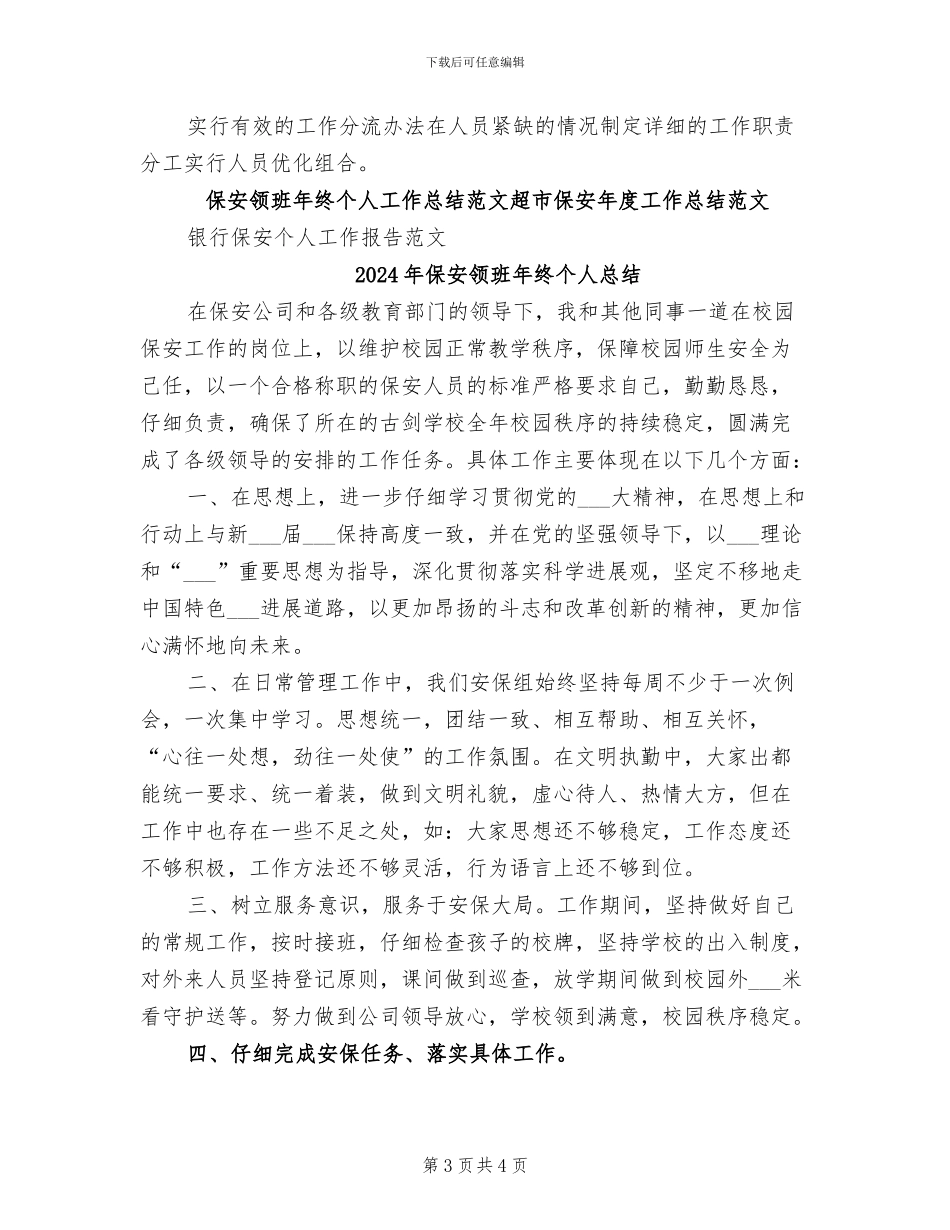 2024年保安领班年终个人工作总结范文_第3页