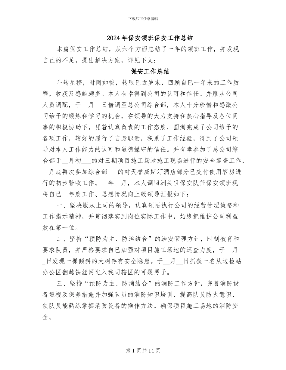 2024年保安领班保安工作总结_第1页